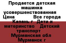 Продается детская машинка усовершенствованная › Цена ­ 1 200 - Все города, Казань г. Дети и материнство » Детский транспорт   . Мурманская обл.,Мурманск г.